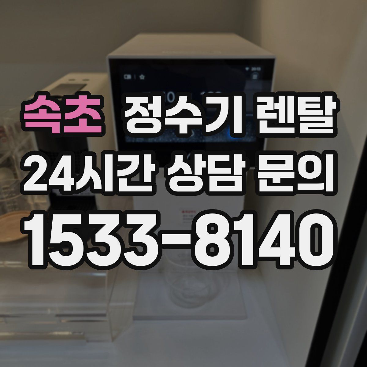 속초 정수기 렌탈