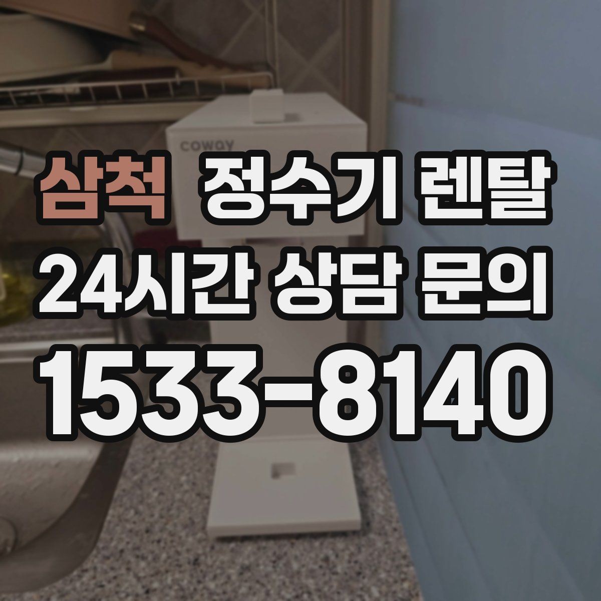 삼척 정수기 렌탈 사은품보다 관리 조건이 중요한 이유