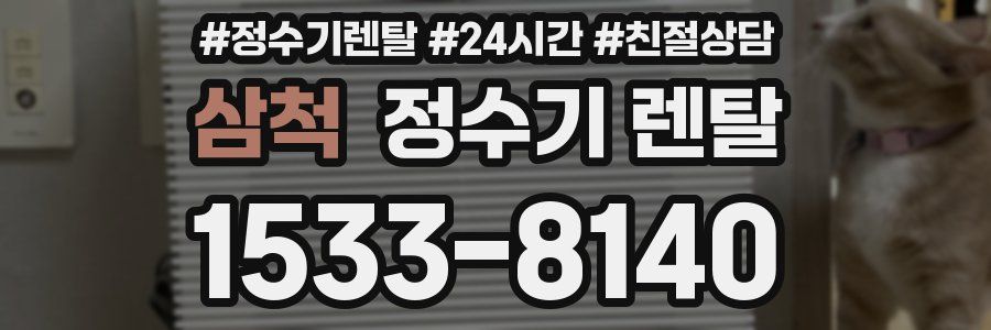 삼척 정수기 렌탈