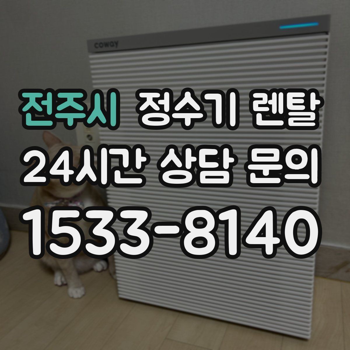 전주시 정수기 렌탈 물이 느리게 나올 때 점검 순서