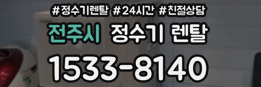 전주시 정수기 렌탈