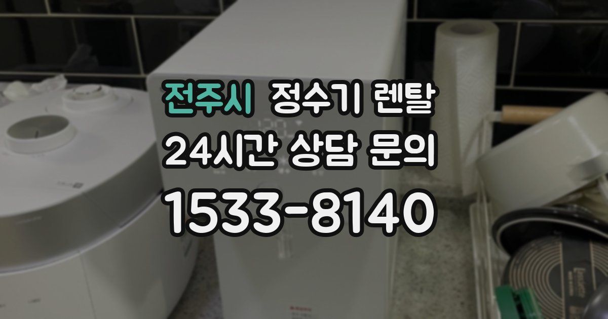 전주시 정수기 렌탈
