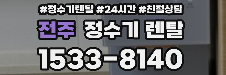 전주 정수기 렌탈