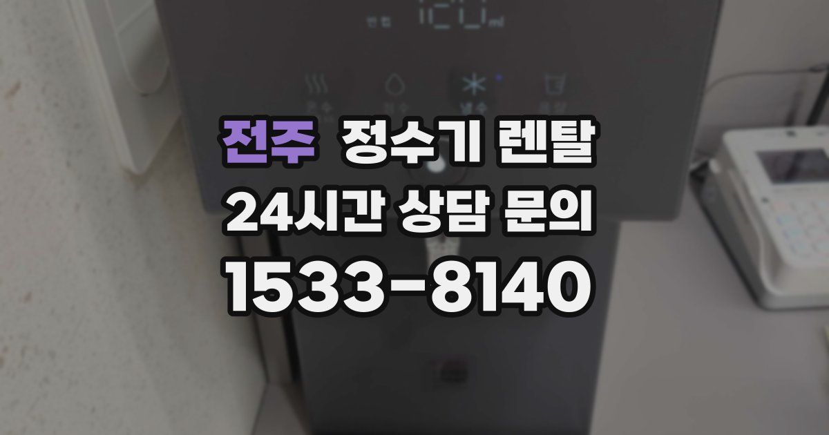 전주 정수기 렌탈