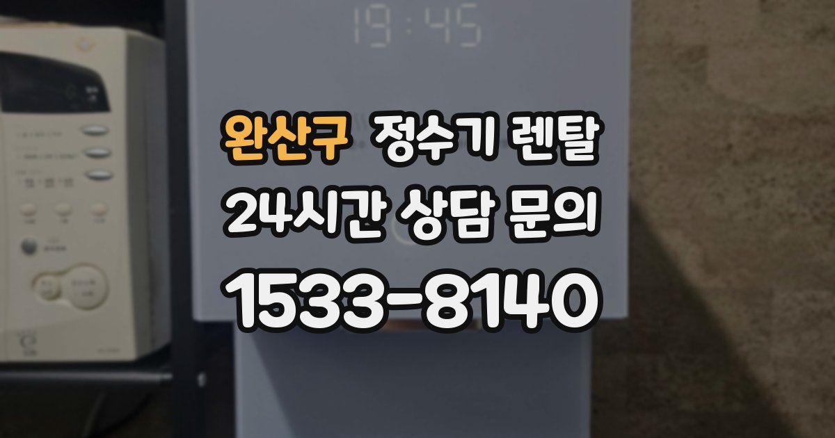 완산구 정수기 렌탈