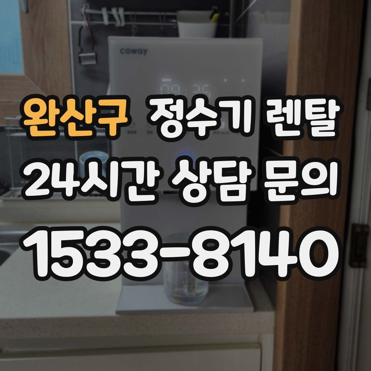 완산구 정수기 렌탈