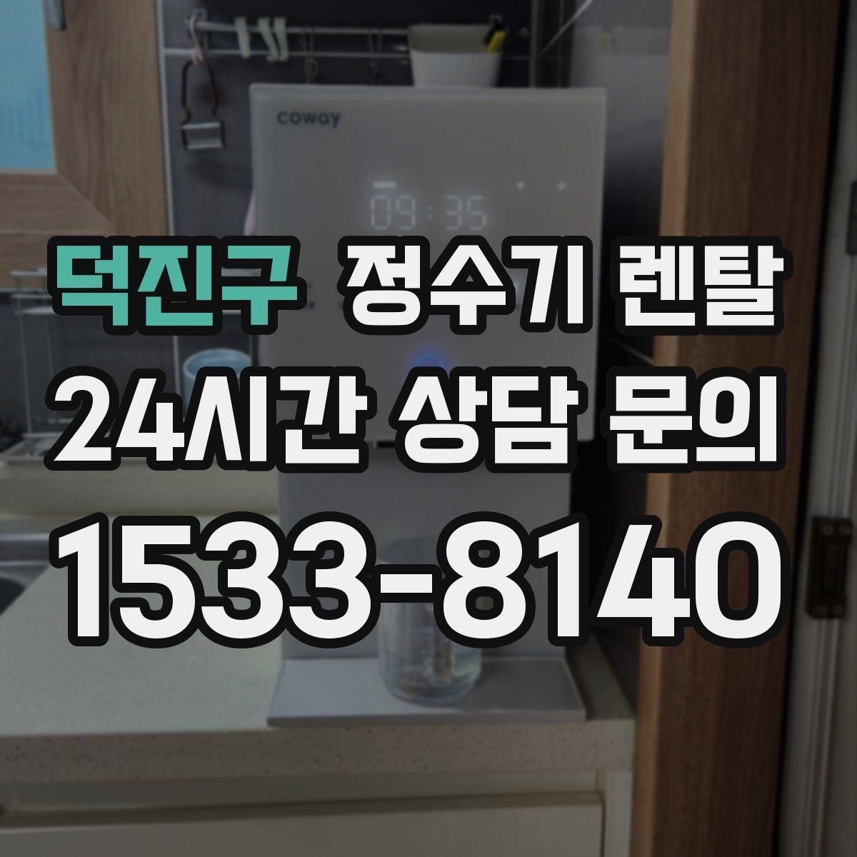 덕진구 정수기 렌탈 주방 상판 타공이 필요한지 확인하는 방법