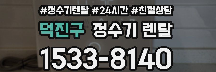 덕진구 정수기 렌탈