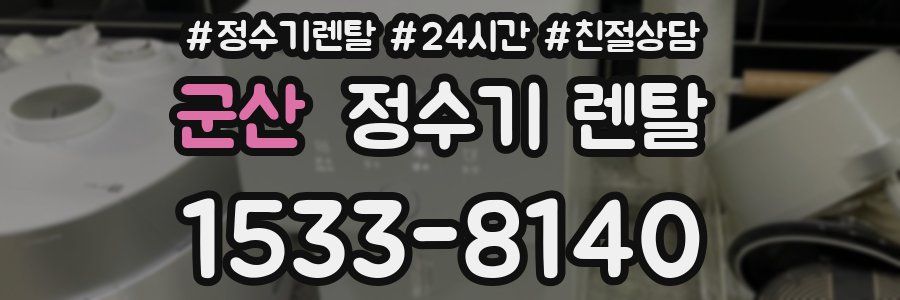 군산 정수기 렌탈