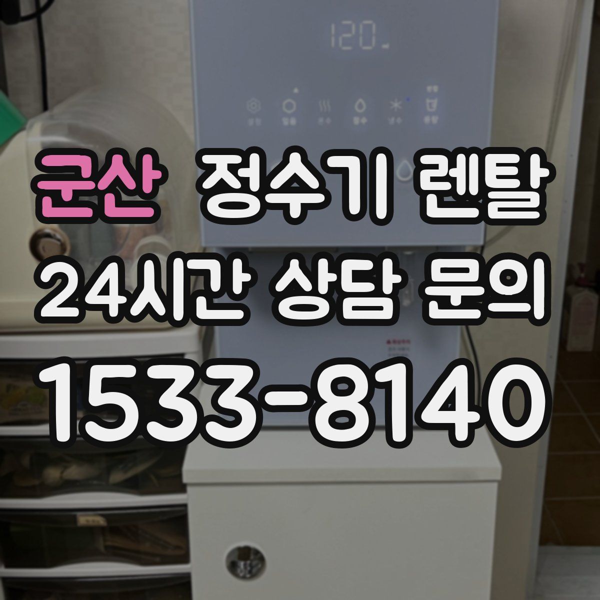 군산 정수기 렌탈