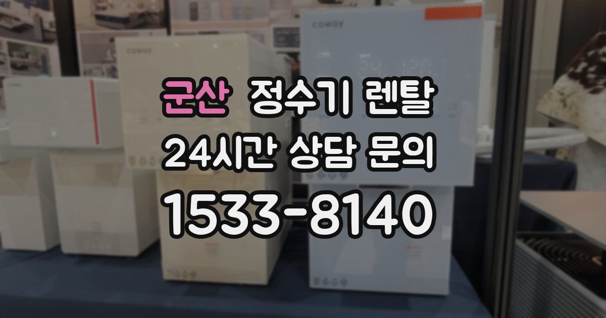 군산 정수기 렌탈