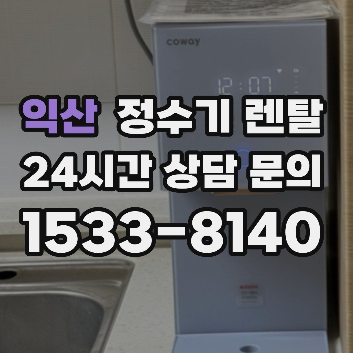 익산 정수기 렌탈 물이 느리게 나올 때 점검 포인트