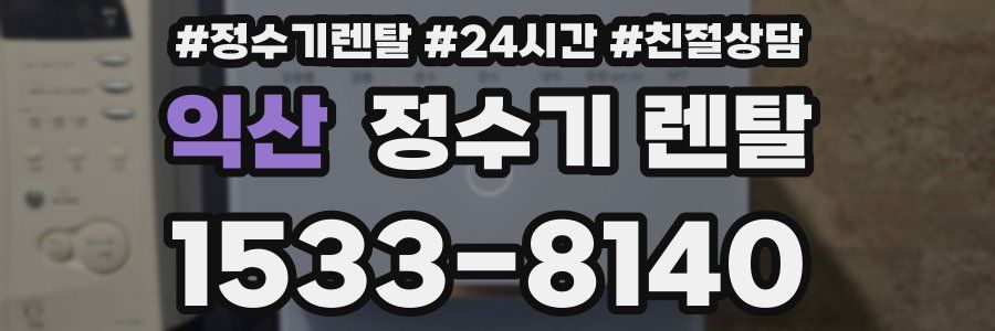 익산 정수기 렌탈