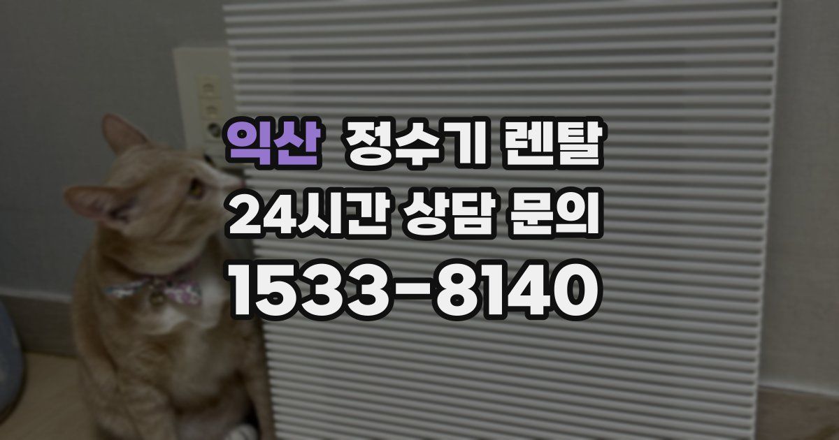 익산 정수기 렌탈