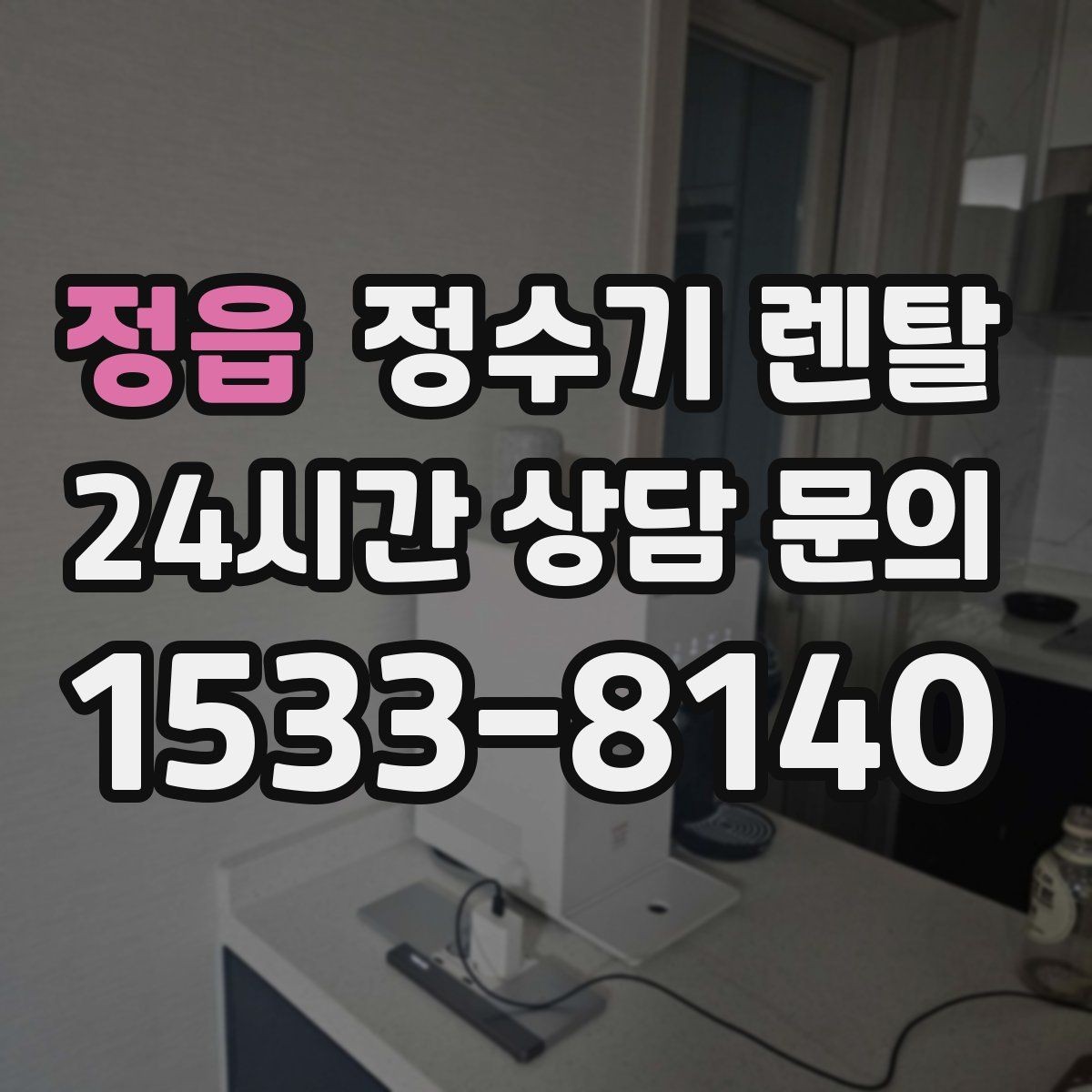 정읍 정수기 렌탈 사무실 매장에 설치할 때 꼭 보는 포인트