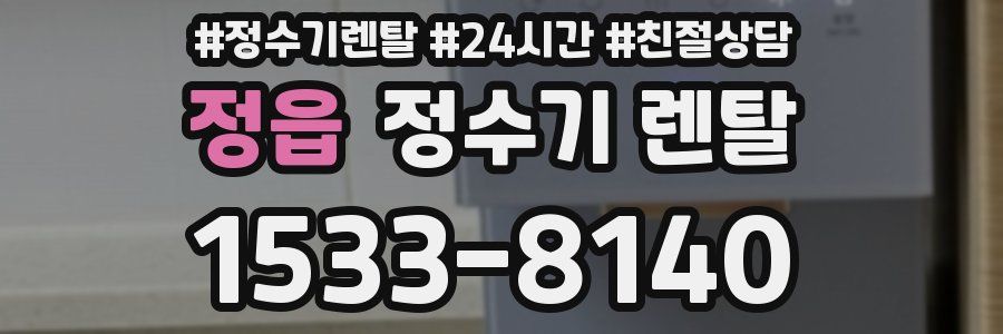 정읍 정수기 렌탈