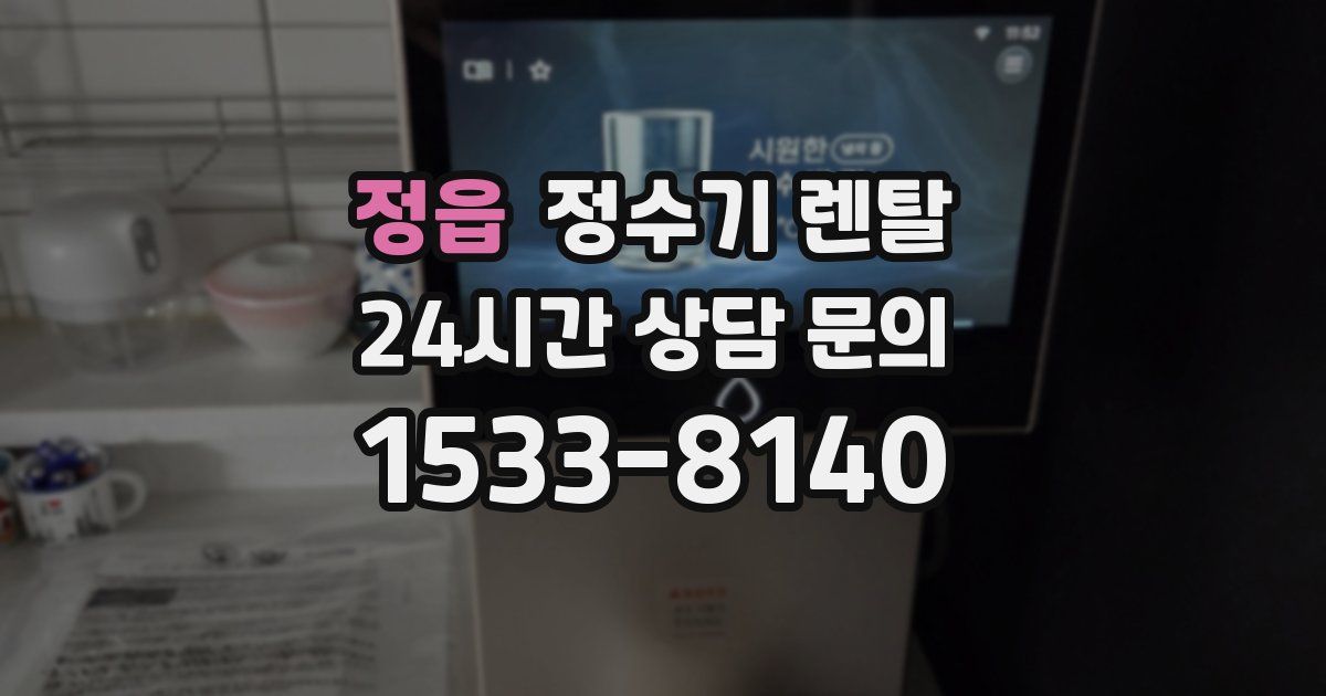 정읍 정수기 렌탈