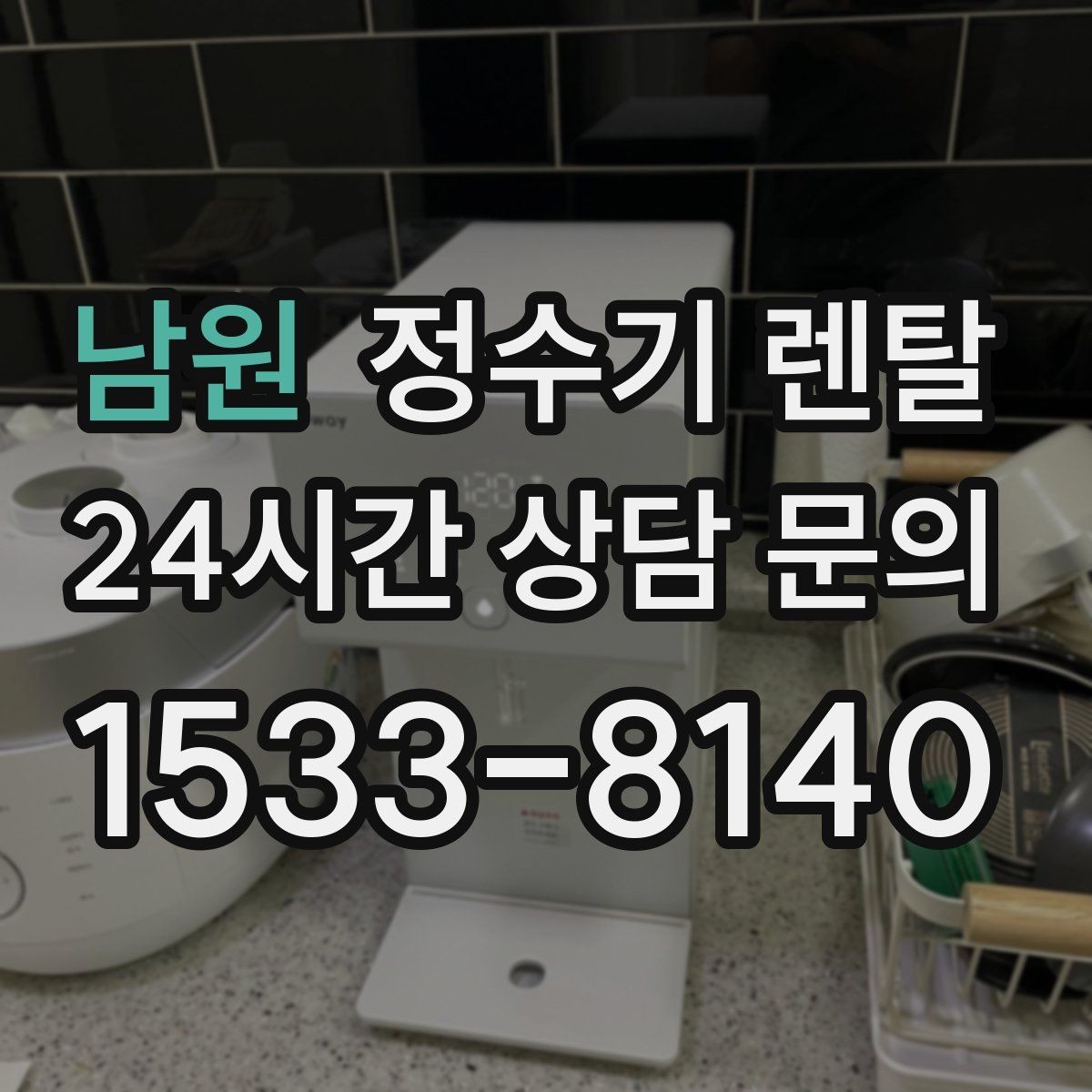 남원 정수기 렌탈 이전 설치 비용이 달라지는 이유