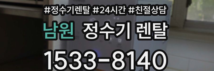 남원 정수기 렌탈