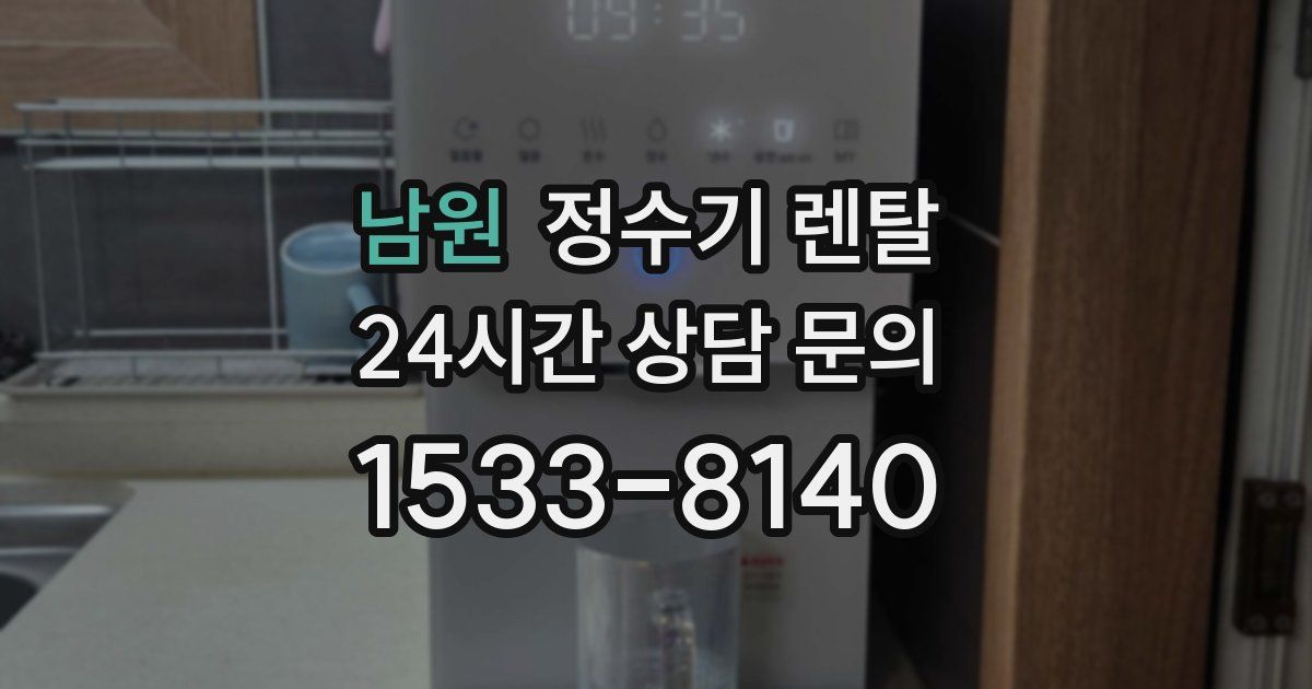 남원 정수기 렌탈