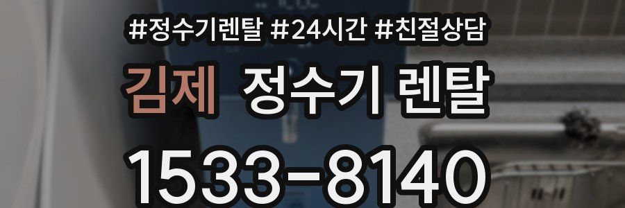 김제 정수기 렌탈