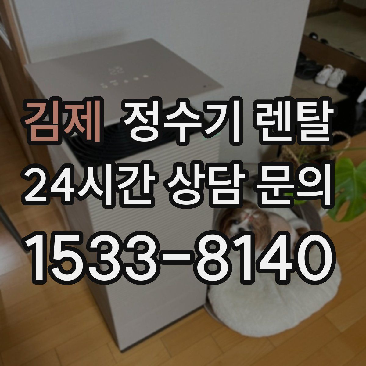 김제 정수기 렌탈