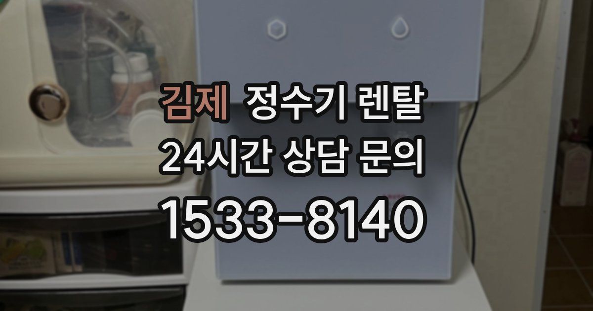 김제 정수기 렌탈