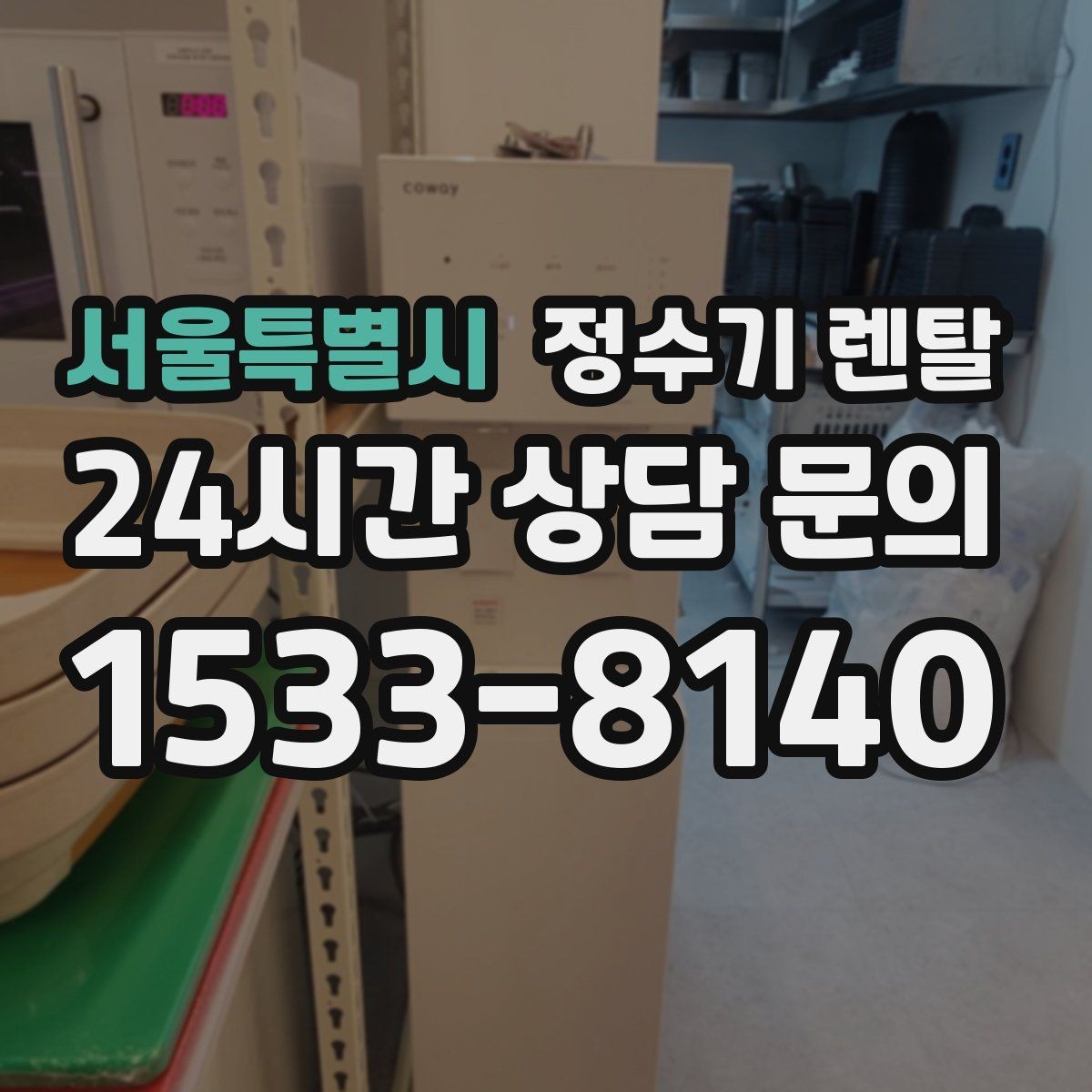서울특별시 정수기 렌탈 1인 가구에 딱 맞는 선택 기준