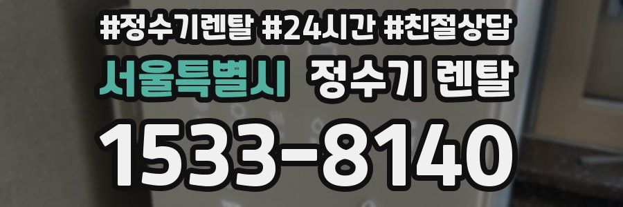 서울특별시 정수기 렌탈
