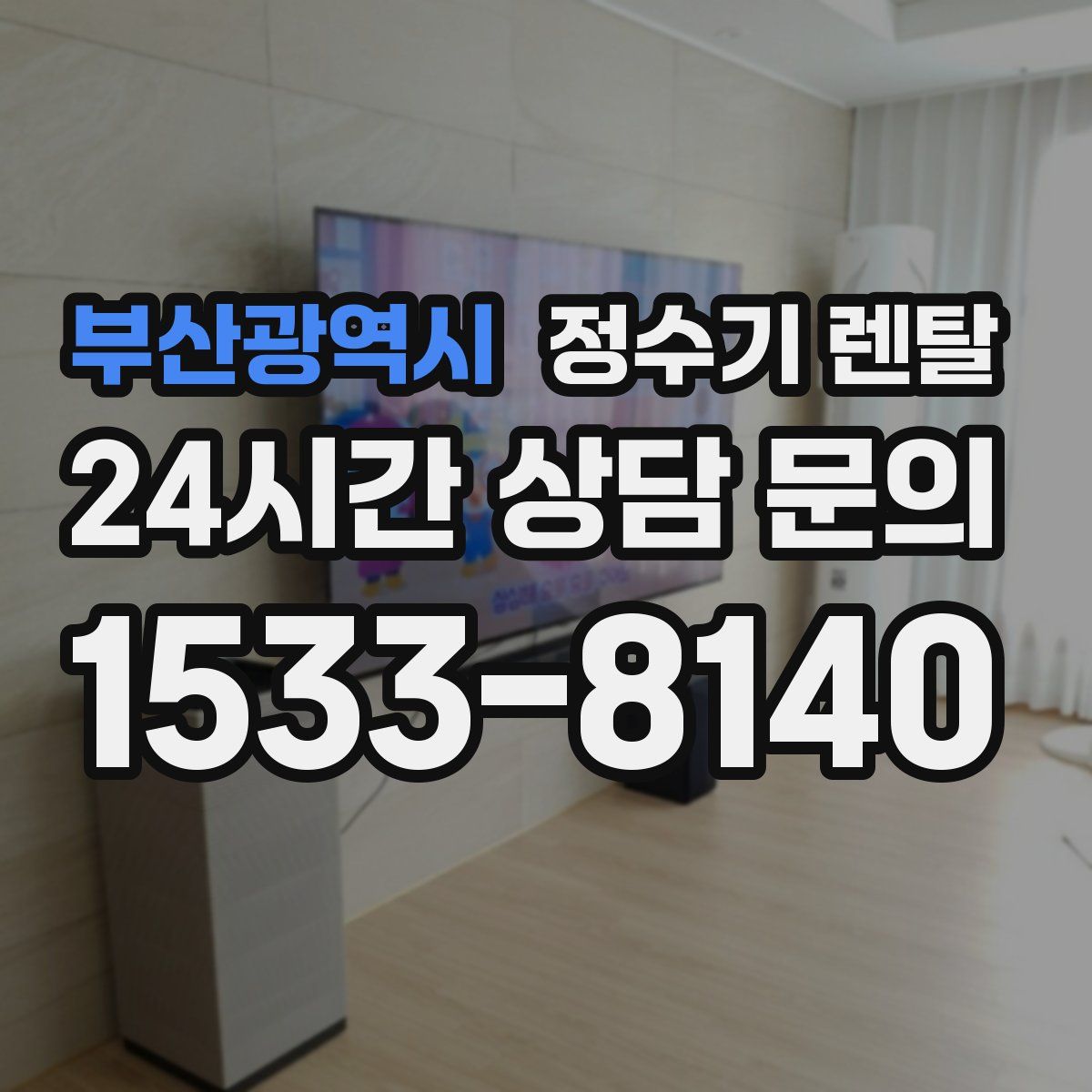 부산광역시 정수기 렌탈
