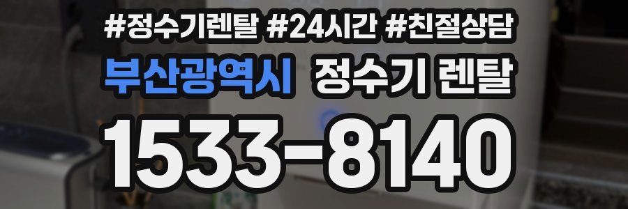 부산광역시 정수기 렌탈