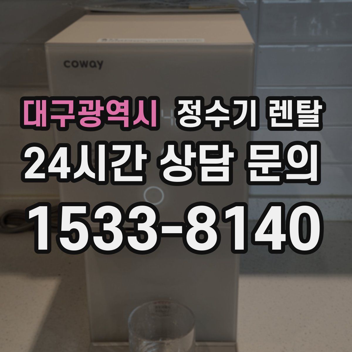 대구광역시 정수기 렌탈