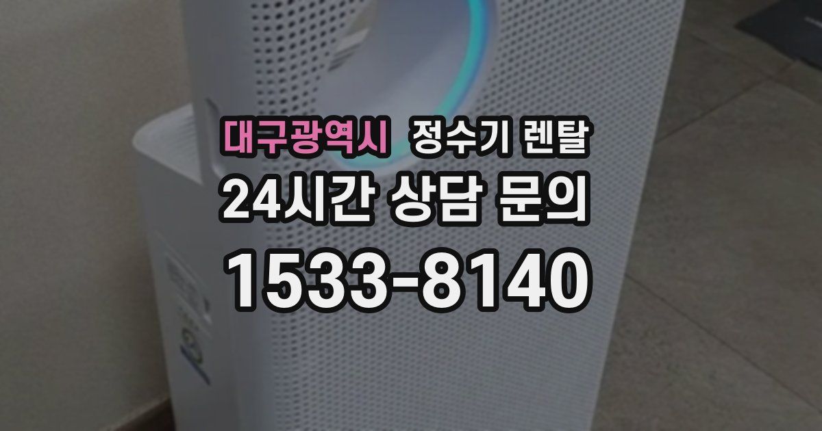 대구광역시 정수기 렌탈