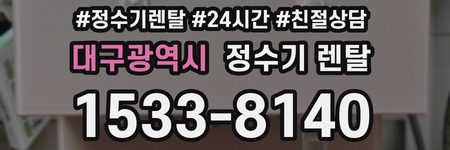 대구광역시 정수기 렌탈