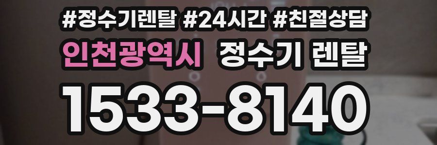 인천광역시 정수기 렌탈