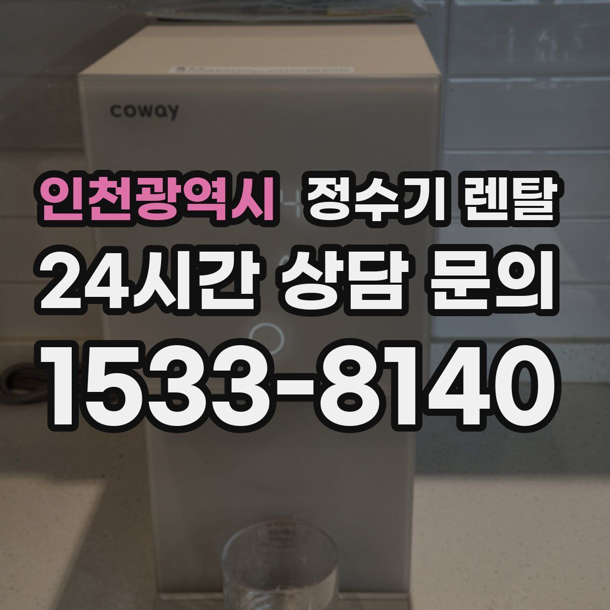 인천광역시 정수기 렌탈