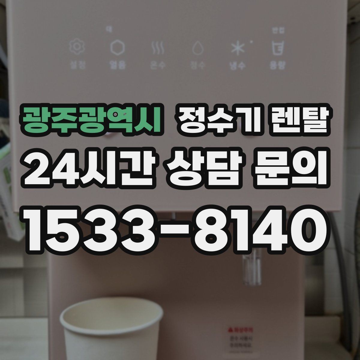 광주광역시 정수기 렌탈 설치비 등록비 포함 여부가 중요한 이유