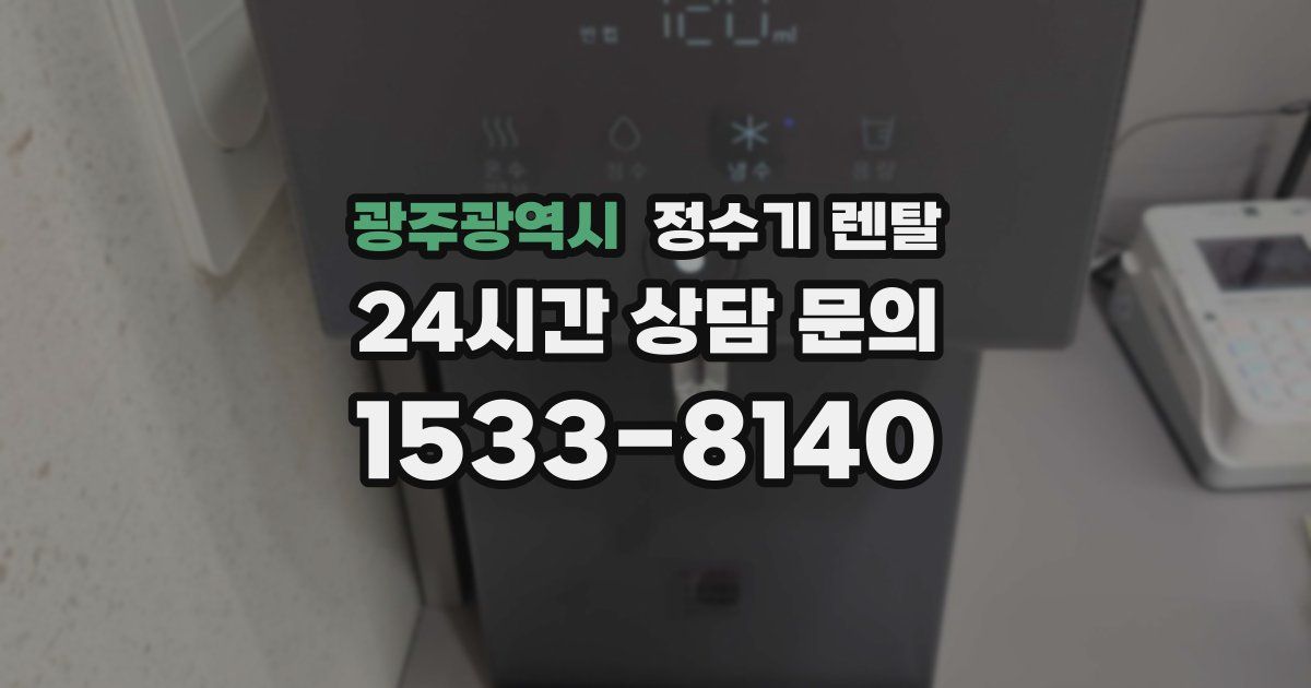 광주광역시 정수기 렌탈