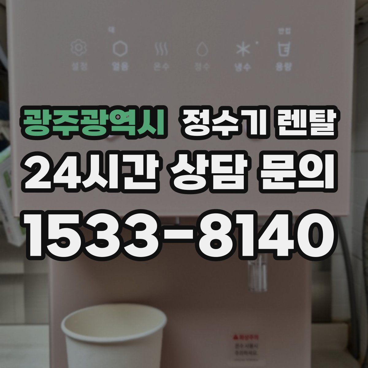광주광역시 정수기 렌탈