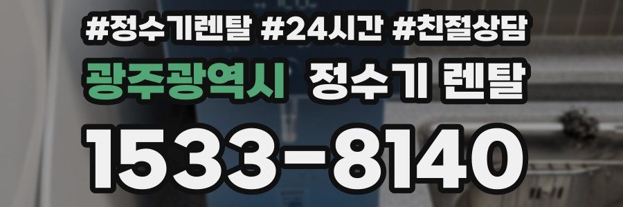 광주광역시 정수기 렌탈