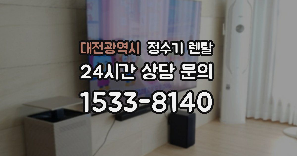 대전광역시 정수기 렌탈