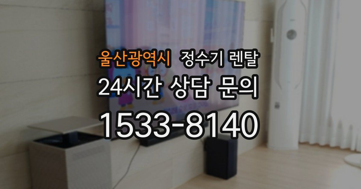 울산광역시 정수기 렌탈
