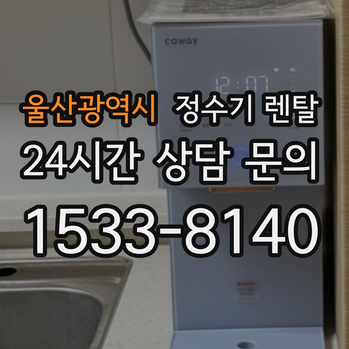 울산광역시 정수기 렌탈