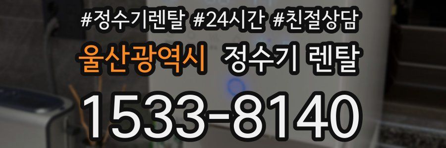 울산광역시 정수기 렌탈