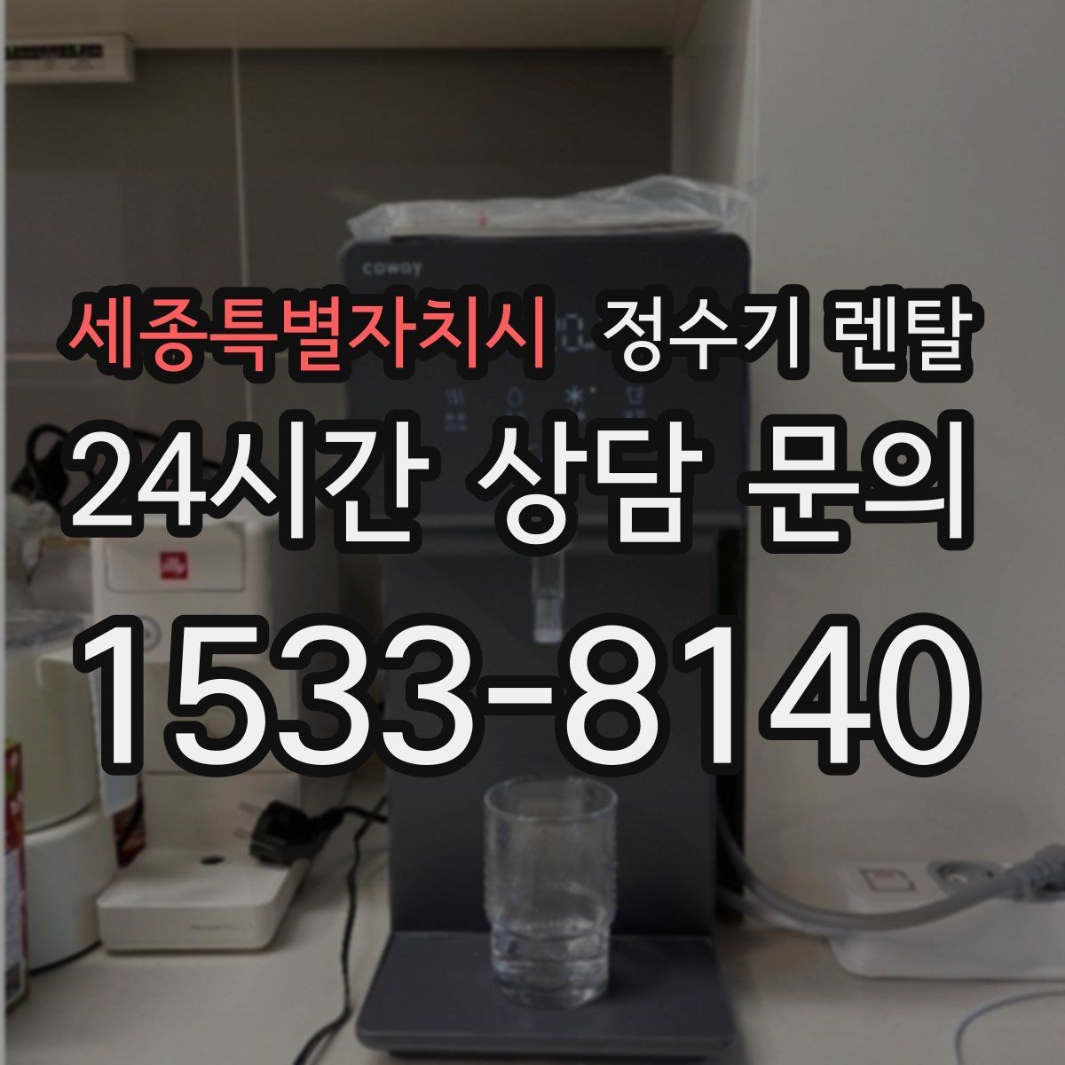세종특별자치시 정수기 렌탈 관리 주기 포함인지 따져봐야 하는 이유