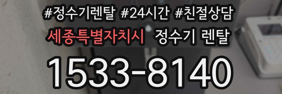 세종특별자치시 정수기 렌탈