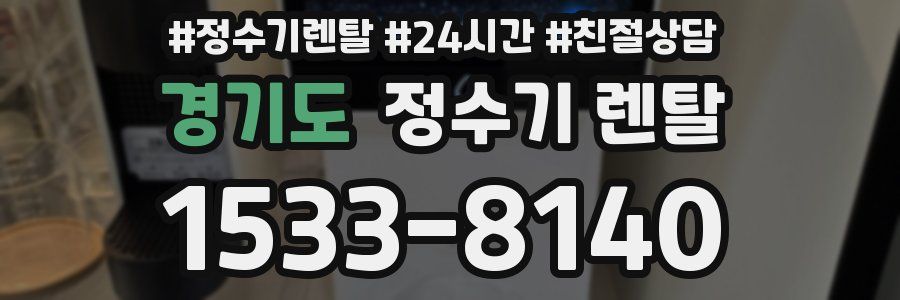 경기도 정수기 렌탈