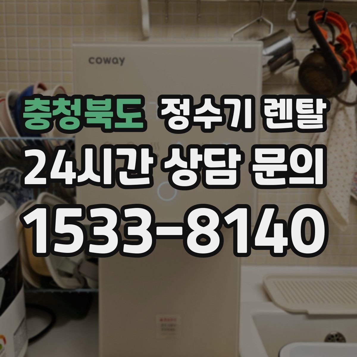 충청북도 정수기 렌탈 정량 출수 기능이 실사용에 좋은 이유