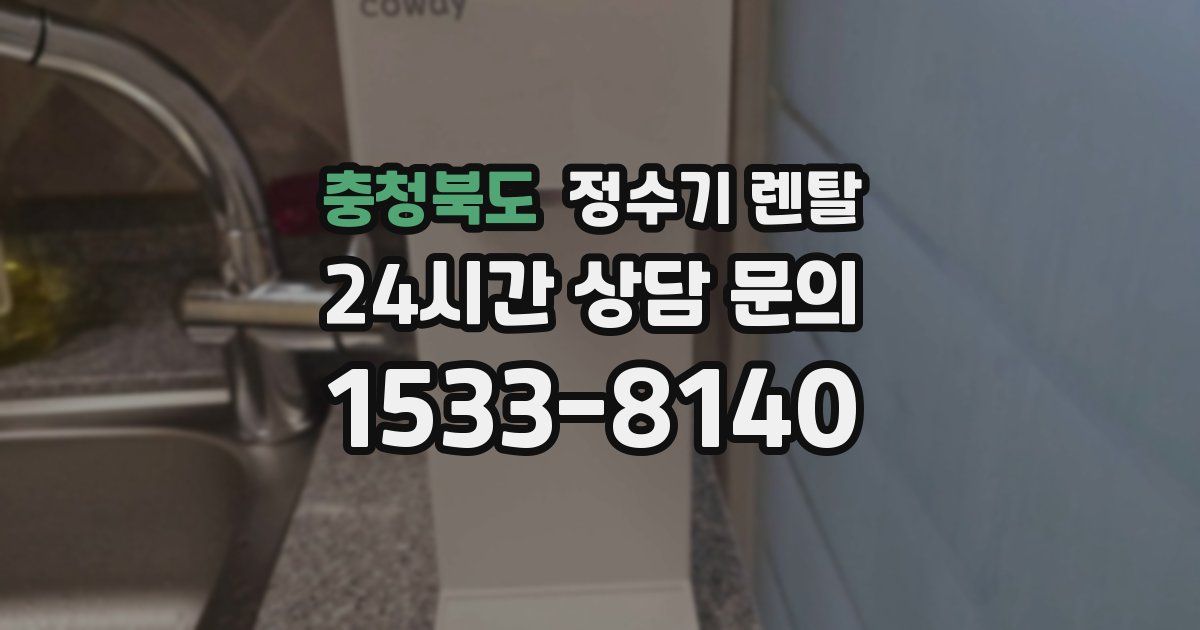 충청북도 정수기 렌탈