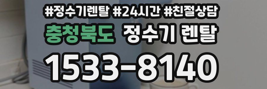 충청북도 정수기 렌탈